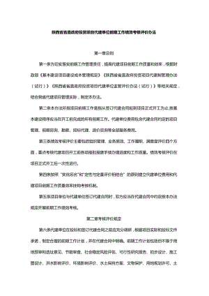 陕西省省直政府投资项目代建单位前期工作绩效考核评价办法-全文及附表.docx