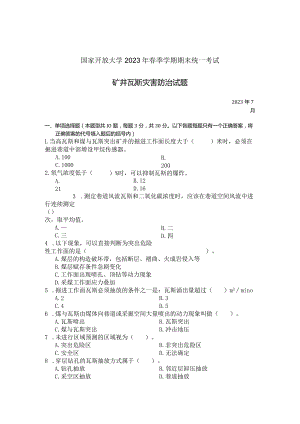 国家开放大学2023年7月期末统一试《23607矿井瓦斯灾害防治》试题及答案-开放专科.docx