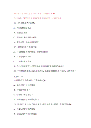 2022年自考《马克思主义哲学原理》习题及答案104.docx