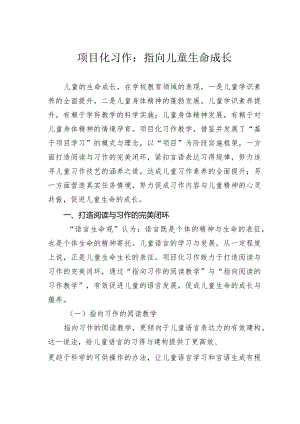 项目化习作：指向儿童生命成长.docx