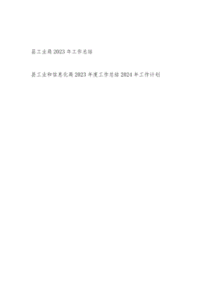 县工业局2023年工作总结和工业和信息化局2023年度工作总结2024年工作计划.docx