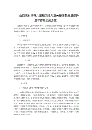 山西农村留守儿童和困境儿童关爱服务质量提升三年行动实施方案.docx