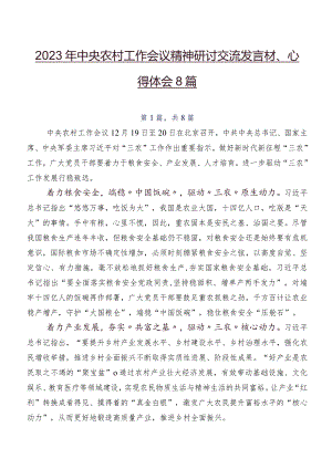2023年中央农村工作会议精神研讨交流发言材、心得体会8篇.docx