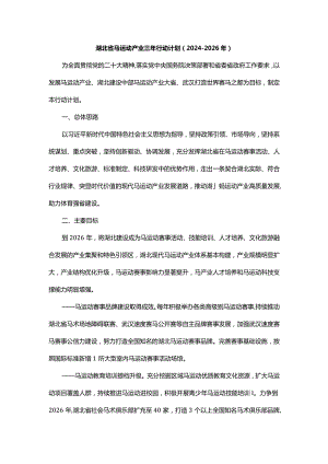 湖北省马运动产业三年行动计划（2024－2026年）-全文及解读.docx