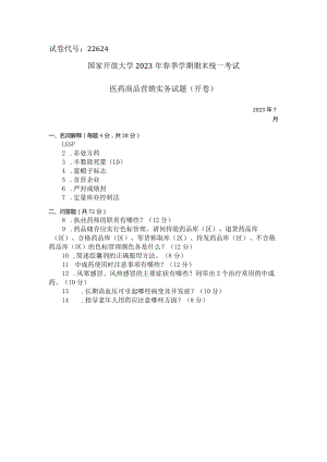 国家开放大学2023年7月期末统一试《22624医药商品营销实务》试题及答案-开放专科.docx