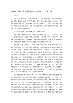 发挥统一战线法宝作用 最大限度地凝聚人心、汇聚力量.docx
