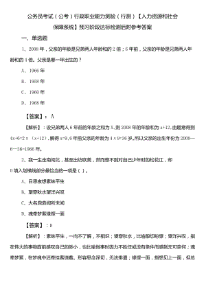 公务员考试（公考)行政职业能力测验（行测）【人力资源和社会保障系统】预习阶段达标检测后附参考答案.docx