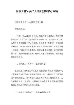 医院工作人员个人述职报告推荐四篇.docx