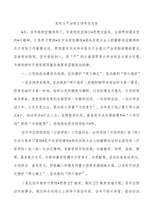 党校从严治党主体责任总结.docx