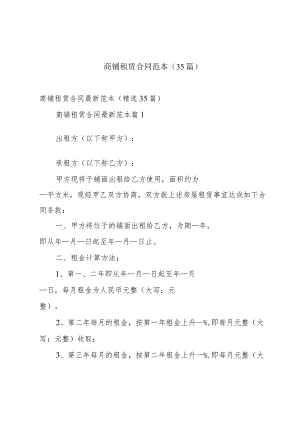商铺租赁合同范本（35篇）.docx