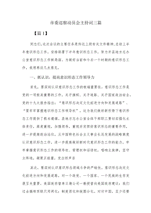市委巡察动员会主持词三篇.docx