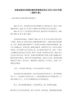 支委会报告对发展对象的审查情况范文2023-2024年度(通用6篇).docx