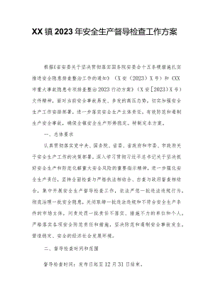 XX镇2023年安全生产督导检查工作方案.docx