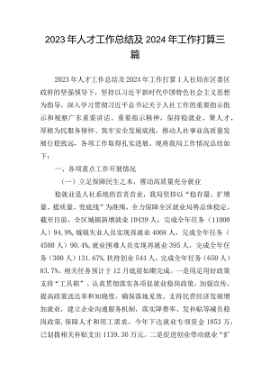 2023年人才工作总结及2024年工作打算三篇.docx