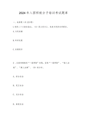 2024年入团积极分子培训考试题库及答案.docx