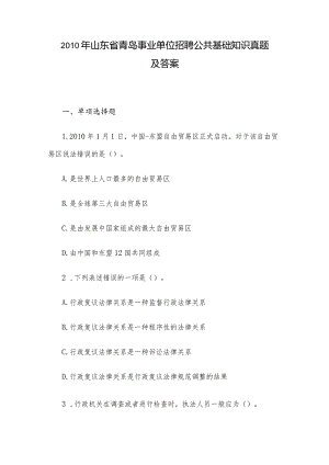 2010年山东省青岛事业单位招聘公共基础知识真题及答案.docx