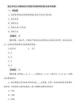 国企考试公共基础知识巩固阶段调研测试卷（含参考答案）.docx