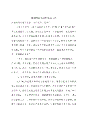 加油站站长述职报告4篇.docx