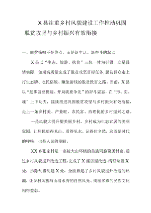X县注重乡村风貌建设工作推动巩固脱贫攻坚与乡村振兴有效衔接.docx