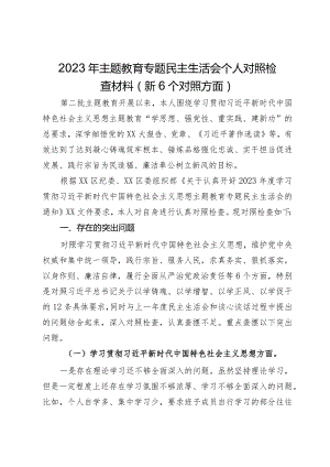 2023年主题教育专题民主生活会个人对照检查材料（新6个对照方面）.docx