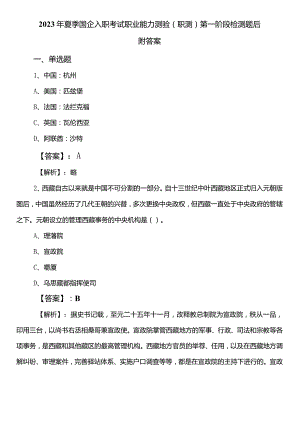 2023年夏季国企入职考试职业能力测验（职测）第一阶段检测题后附答案.docx