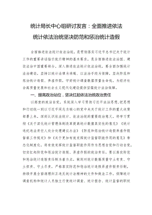 统计局长中心组研讨发言：全面推进依法统计依法治统+坚决防范和惩治统计造假.docx