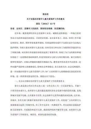 关于加强农村留守儿童关爱保护工作的意见（2016年）.docx
