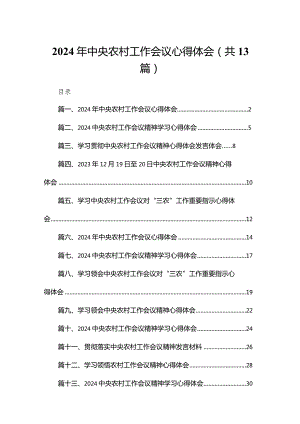 2024年中央农村工作会议心得体会精选（参考范文13篇）.docx