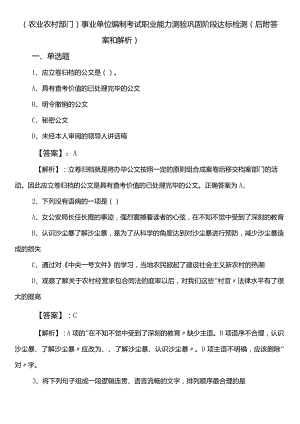 （农业农村部门）事业单位编制考试职业能力测验巩固阶段达标检测（后附答案和解析）.docx