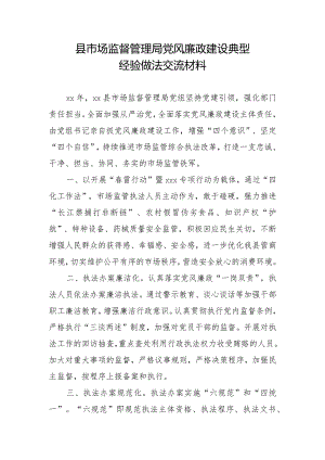 县市场监督管理局党风廉政建设典型经验做法交流材料.docx
