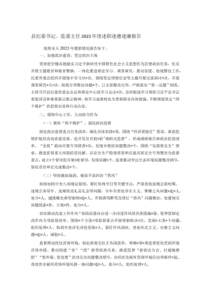 县纪委书记、监委主任2023年度述职述德述廉报告.docx