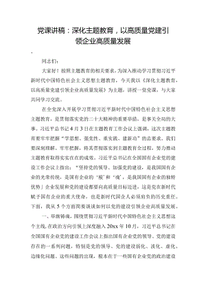 党课讲稿：深化主题教育以高质量党建引领企业高质量发展.docx