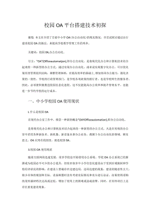 校园OA平台搭建技术初探.docx