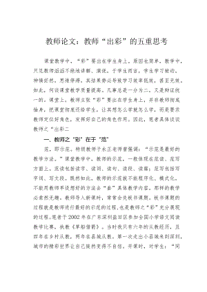 教师论文：教师“出彩”的五重思考.docx