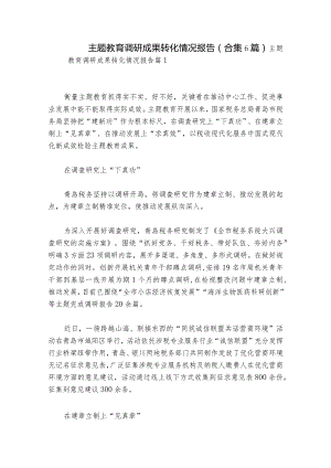 主题教育调研成果转化情况报告(合集6篇).docx