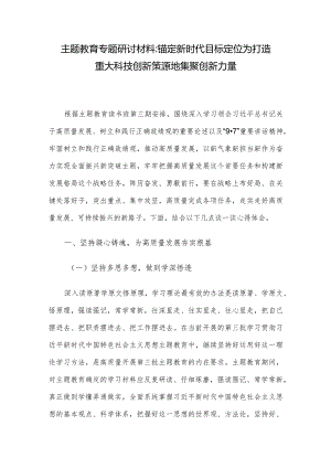 主题教育专题研讨材料：锚定新时代目标定位 为打造重大科技创新策源地集聚创新力量.docx