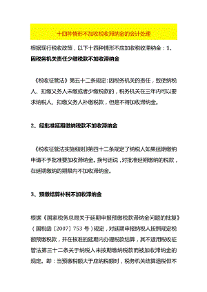 十四种情形不加收税收滞纳金的会计处理.docx