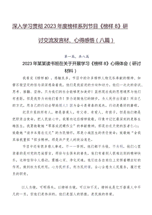 深入学习贯彻2023年度榜样系列节目《榜样8》研讨交流发言材、心得感悟（八篇）.docx