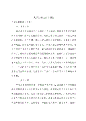 大学生餐饮实习报告.docx