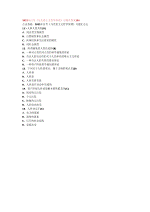 2022年自考《马克思主义哲学原理》习题及答案101.docx