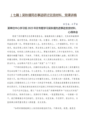 （七篇）吴秋瑾同志事迹研讨交流材料、党课讲稿.docx