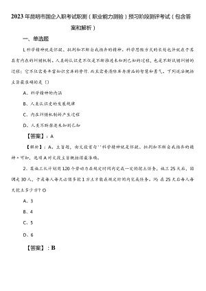 2023年昆明市国企入职考试职测（职业能力测验）预习阶段测评考试（包含答案和解析）.docx