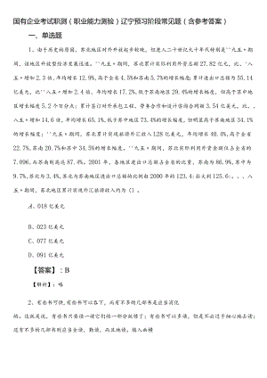 国有企业考试职测（职业能力测验）辽宁预习阶段常见题（含参考答案）.docx