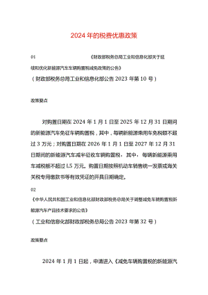 2024年的税费优惠政策.docx