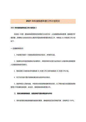 2021年科室院感年度工作计划范文.docx