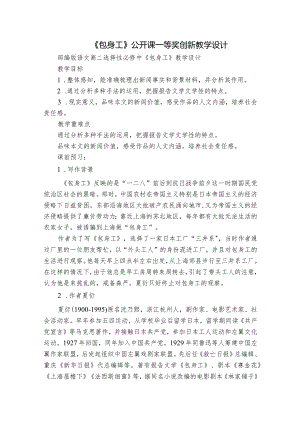 《包身工》公开课一等奖创新教学设计.docx