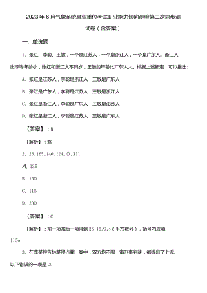 2023年6月气象系统事业单位考试职业能力倾向测验第二次同步测试卷（含答案）.docx