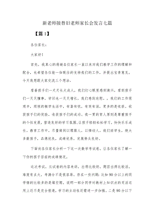 新老师接替旧老师家长会发言七篇.docx