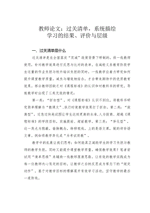 教师论文：过关清单系统描绘学习的结果、评价与层级.docx