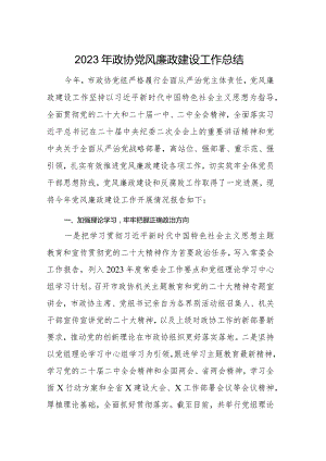 2023年政协党风廉政建设工作总结.docx